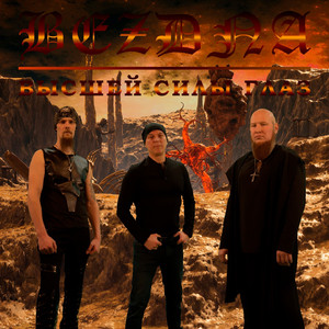 Высшей силы глаз (А.Казаков)