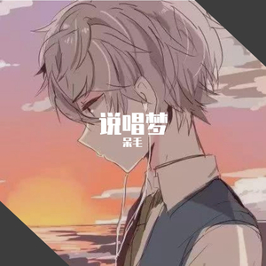 说唱梦(Prod.Charon)