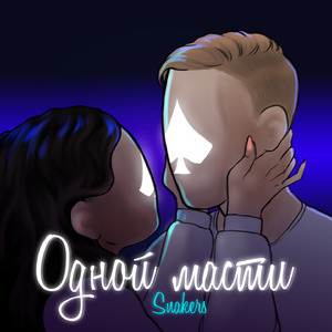 Одной масти