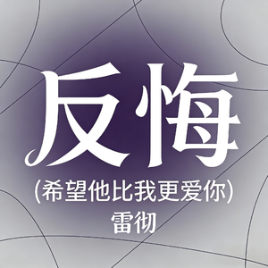 反悔(希望他比我更爱你)