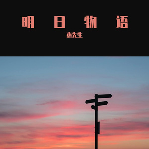 明日物语