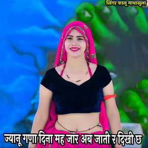 ज्यानू गणा दिना मह जार अब जाती र दिखी छ