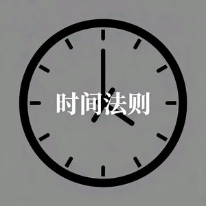 时间法则(Prod.Rising Beat)