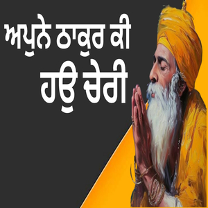 ਅਪੁਨੇ ਠਾਕੁਰ ਕੀ ਹਉ ਚੇਰੀ