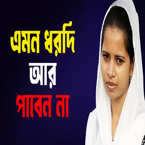 এমন ধরদি আর পাবেন না