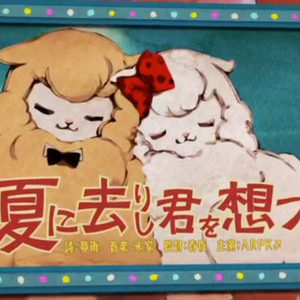 思念于夏日离去的你/夏に去りし君を想フ（翻自 初音ミク）