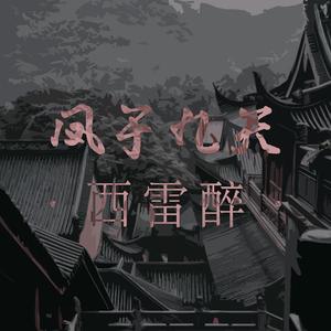 凤于九天·西雷醉（翻自 玄觞）