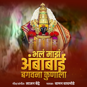 Bhala Majha Ambabai Baghawana Kunala