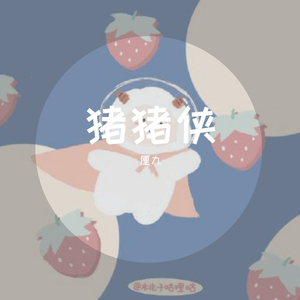 猪猪侠（片段版）