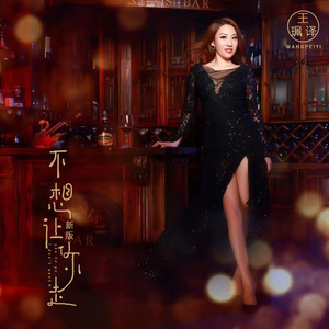 不想让你走 (新版)