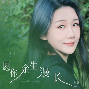 愿你余生漫长