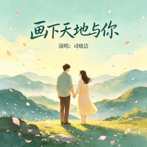 画下天地与你 (Cover 江南红)