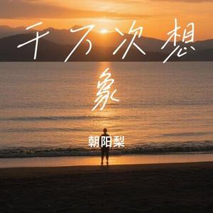 千万次想象 (Cover 你星)