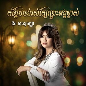 កង្កែបចង់រស់ក្បែរព្រះអង្គម្ចាស់-The frog wants to live next to the prince.