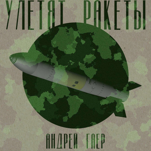 Улетят Ракеты