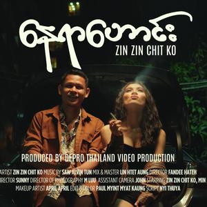 နေရာဟောင်း - Nay Yar Haung