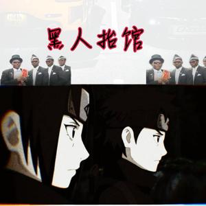 Tony Igy-黑人抬棺 佩恩Astronomia（RAGSIZ remix）