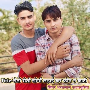 रोतो रोतो सोगों लड़ाई कर फोन न काटी