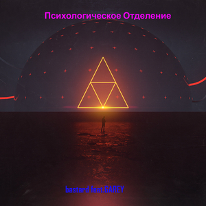 Психологическое oтделение