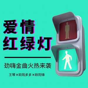 爱情红绿灯