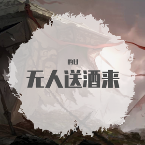 无人送酒来