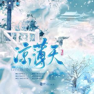 《凉薄天》——广播剧《郎情煜意》ED（填翻《橙•此心可鉴》）