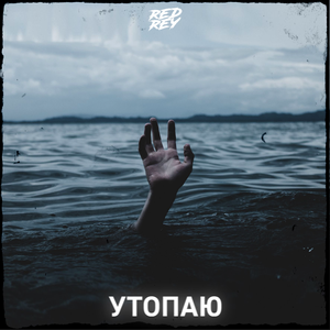 Утопаю