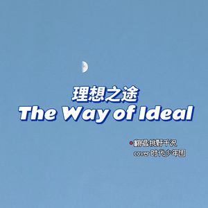 理想之途