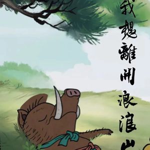 我想离开浪浪山伴奏