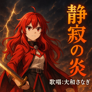 静寂の炎