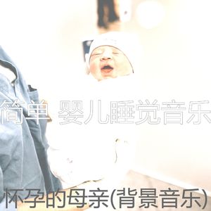 精彩(婴儿睡觉)