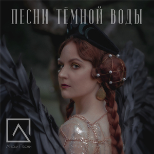 Песни тёмной воды