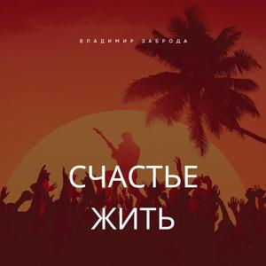 Счастье жить