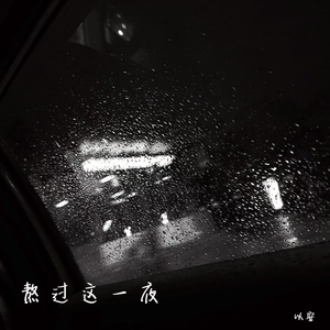 熬过这一夜