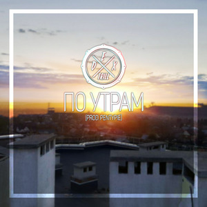 По утрам