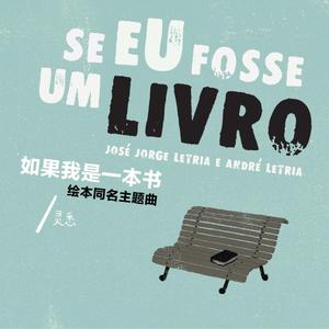 如果我是一本书 绘本同名主题曲