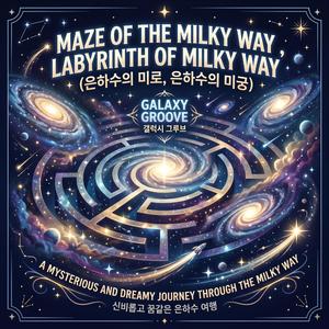 은하수의 미로 (Labyrinth of Milky Way)