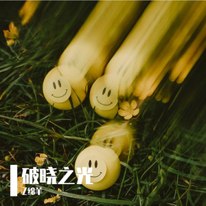 破晓之光