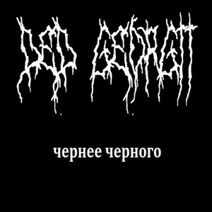 Чернее Черного