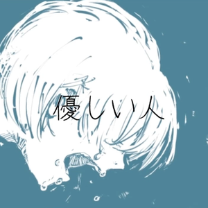 優しい人（翻自 猫アレルギー）