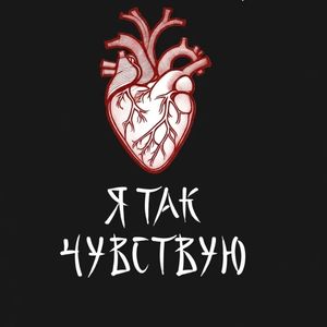 Я так чувствую