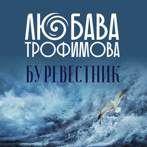 Буревестник