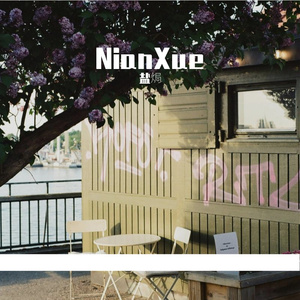 NianXue