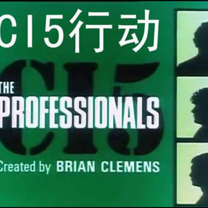 CI5行动主题曲