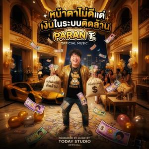 หน้าตาไม่ดีแต่เงินในระบบติดล้าน