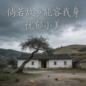 倘若故乡能容我身