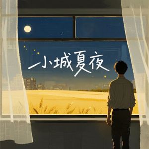 小城夏夜