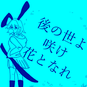 後の世よ咲け花となれ　feat.初音ミク