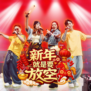 新年就是要放空