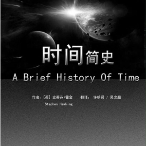 时间简史 The Brief History of Time